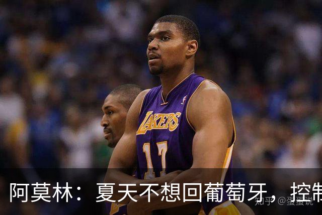 阿莫林：夏天不想回葡萄牙，控制球权才是魔笛的舒适之道
