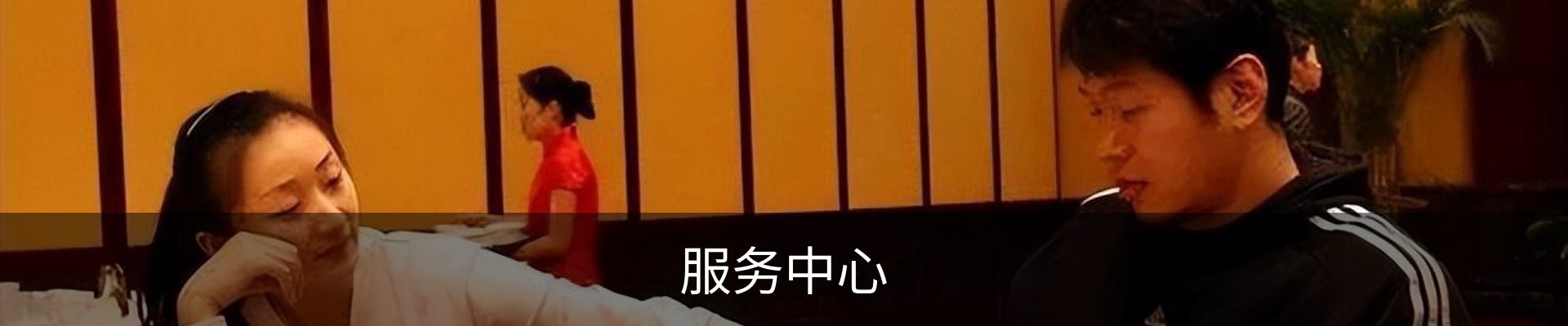 服务中心