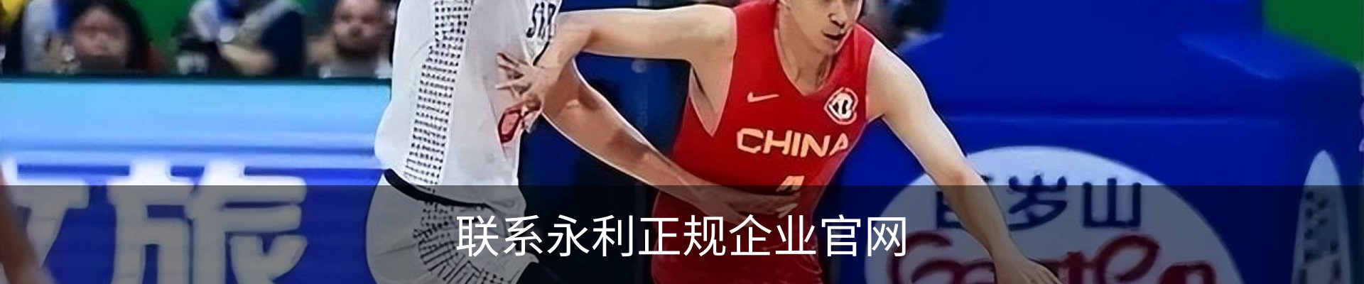 联系永利正规企业官网