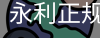 永利正规企业官网
