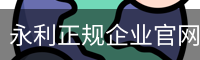 永利正规企业官网